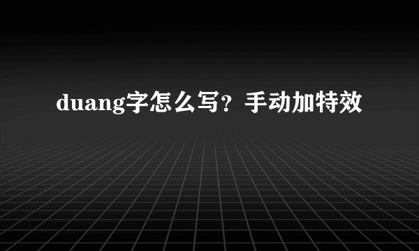 duang字怎么写？手动加特效