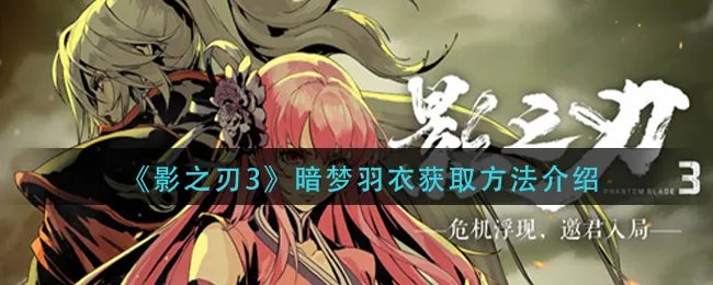 《影之刃3》暗梦羽衣获取方法介绍