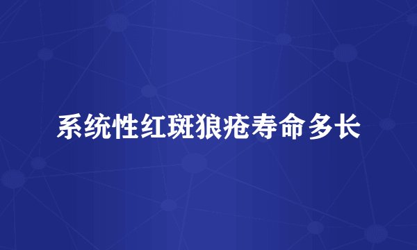 系统性红斑狼疮寿命多长