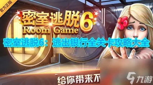 密室逃脱6 逃出银行全关卡攻略大全