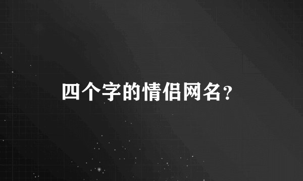 四个字的情侣网名？