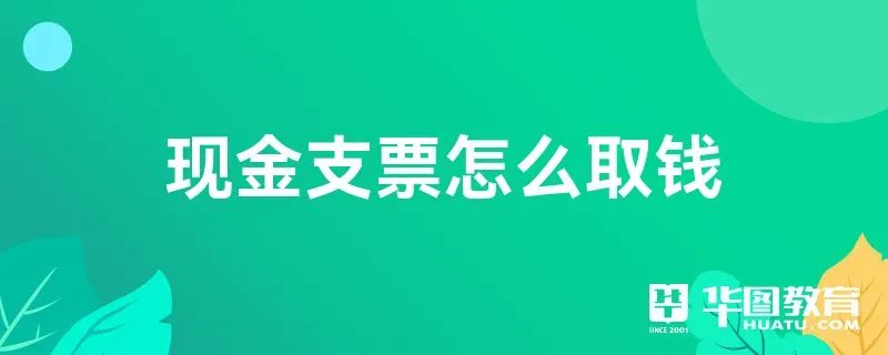 现金支票怎么取钱