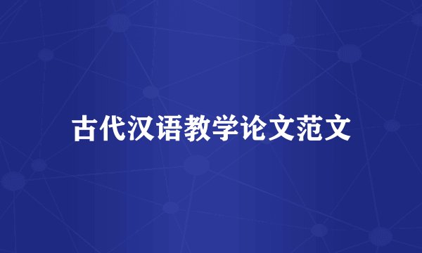 古代汉语教学论文范文
