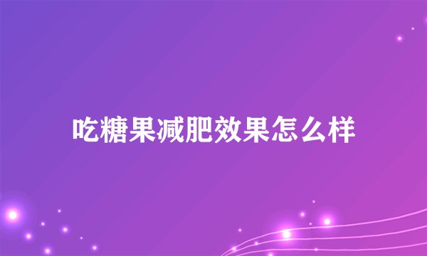 吃糖果减肥效果怎么样