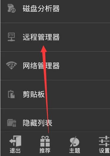 如何使用ES文件浏览器的远程管理