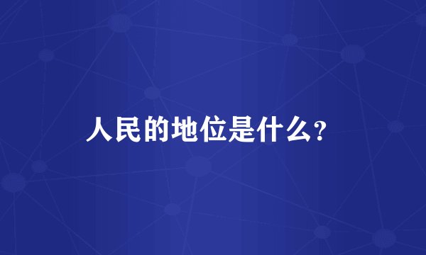 人民的地位是什么？