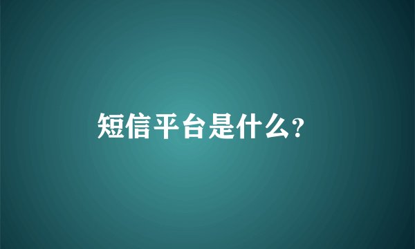 短信平台是什么？