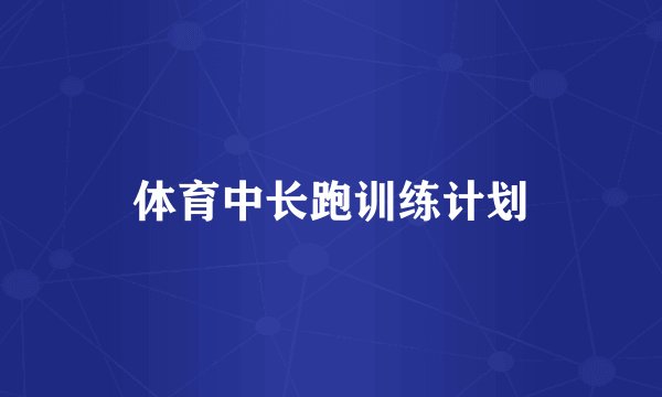 体育中长跑训练计划
