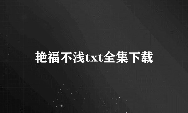 艳福不浅txt全集下载