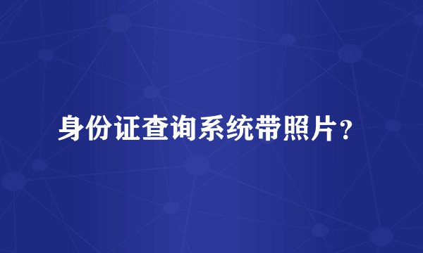 身份证查询系统带照片？