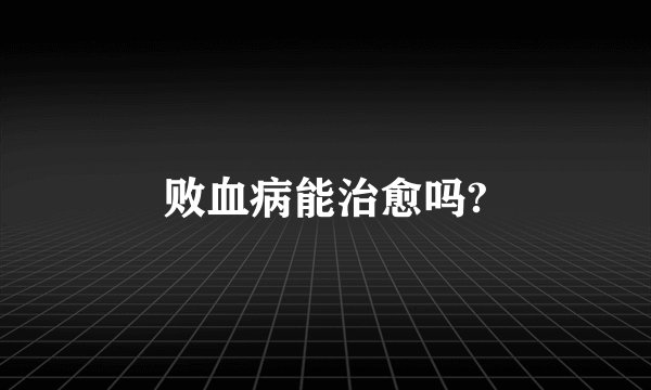 败血病能治愈吗?