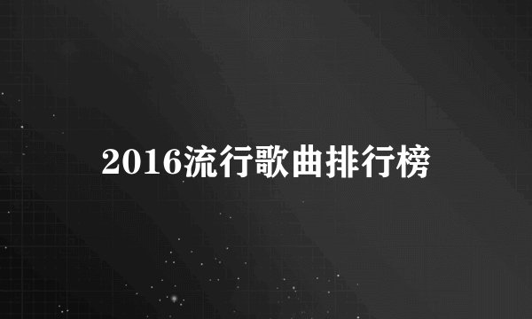 2016流行歌曲排行榜