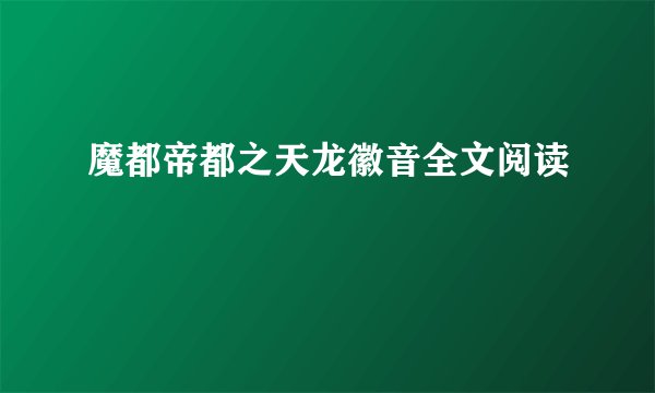 魔都帝都之天龙徽音全文阅读