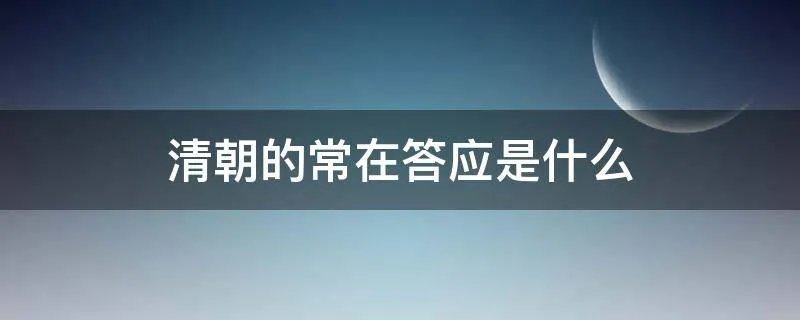 清朝的常在答应是什么