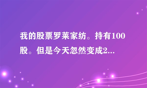我的股票罗莱家纺。持有100股。但是今天忽然变成250股。资金多了12000怎么回事