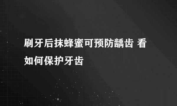 刷牙后抹蜂蜜可预防龋齿 看如何保护牙齿