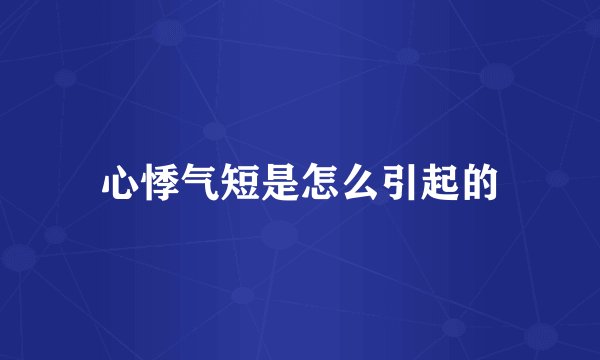 心悸气短是怎么引起的