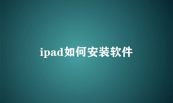 ipad如何安装软件