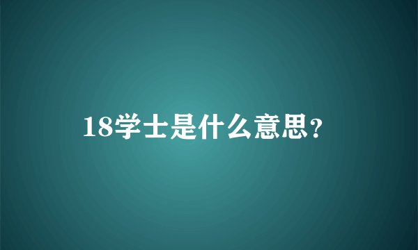 18学士是什么意思？