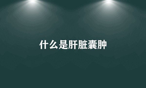 什么是肝脏囊肿