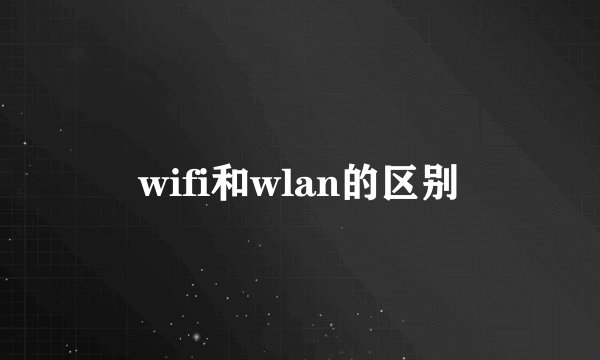 wifi和wlan的区别