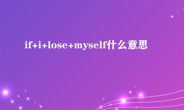 if+i+lose+myself什么意思
