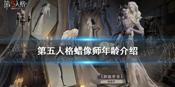 《第五人格》蜡像师年龄是什么 蜡像师认知测试答案年龄
