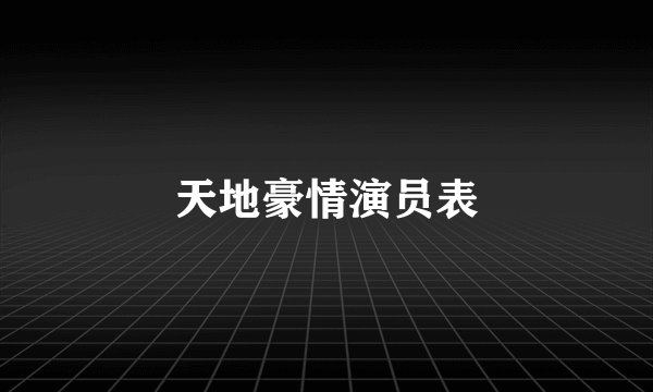 天地豪情演员表