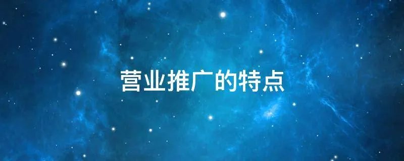 营业推广的特点