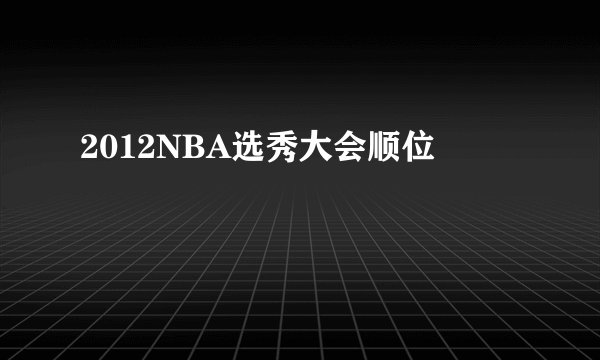 2012NBA选秀大会顺位