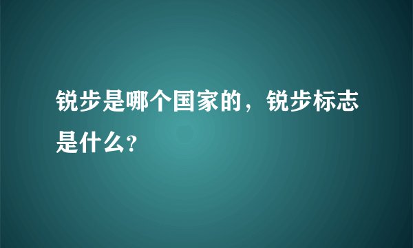 锐步是哪个国家的，锐步标志是什么？