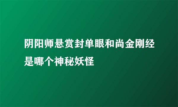 阴阳师悬赏封单眼和尚金刚经是哪个神秘妖怪