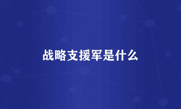 战略支援军是什么