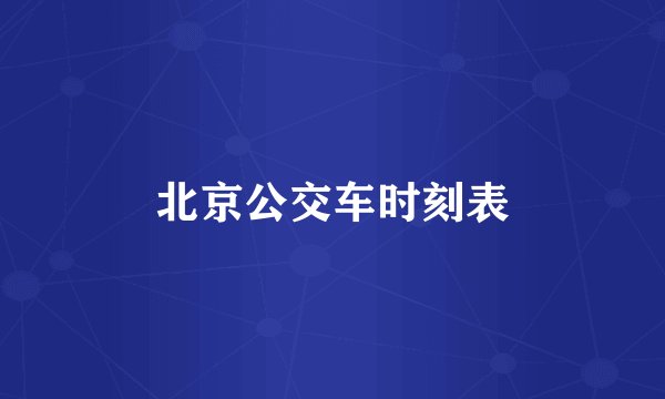 北京公交车时刻表