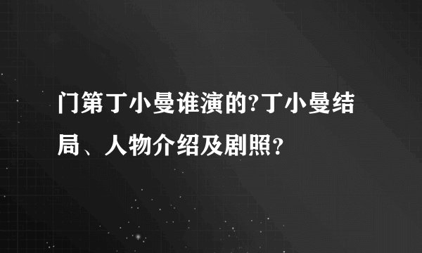 门第丁小曼谁演的?丁小曼结局、人物介绍及剧照？