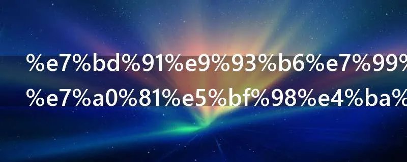 网银登录密码忘了怎么办