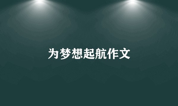 为梦想起航作文