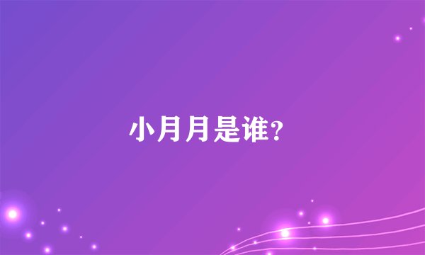 小月月是谁？