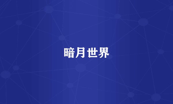 暗月世界