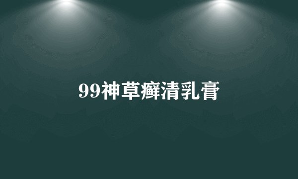 99神草癣清乳膏