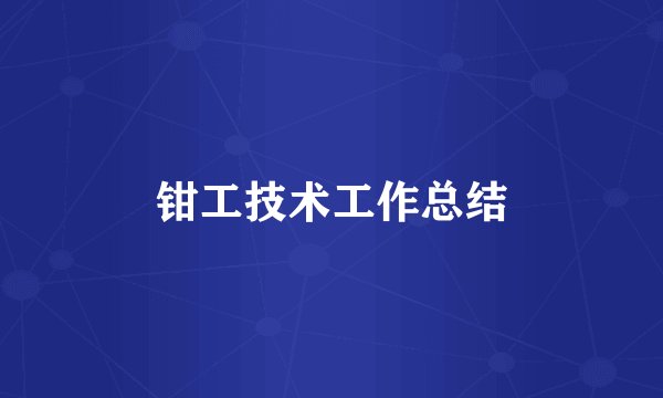 钳工技术工作总结