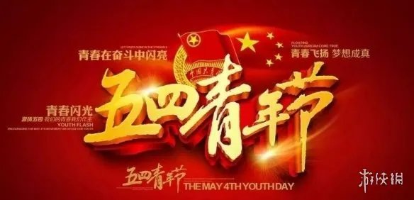 五四青年节图片大全 2022五四青年节快乐图片