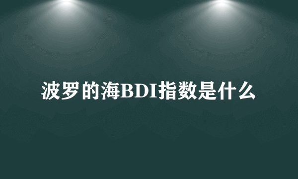 波罗的海BDI指数是什么