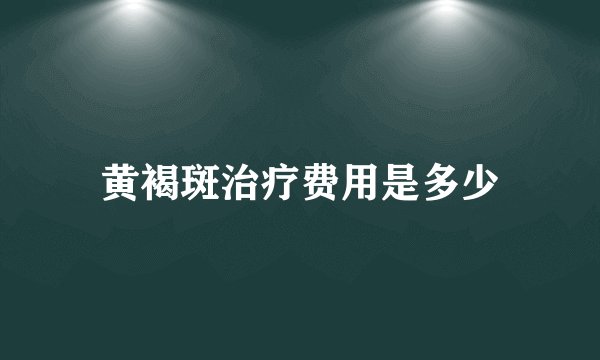 黄褐斑治疗费用是多少