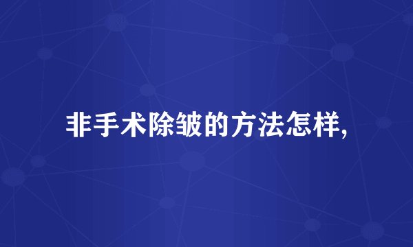 非手术除皱的方法怎样,