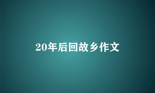 20年后回故乡作文