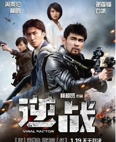 好像周杰伦和谢霆锋两人演了部电影叫什么?有没有详细资料!