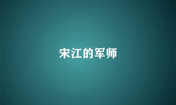 宋江的军师