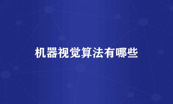机器视觉算法有哪些