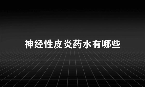 神经性皮炎药水有哪些